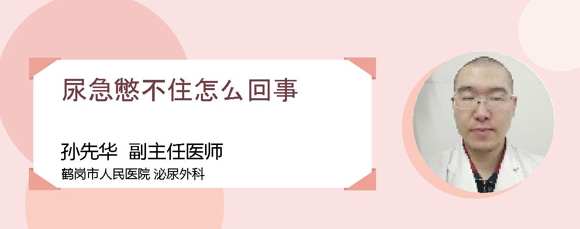 尿急憋不住怎么回事