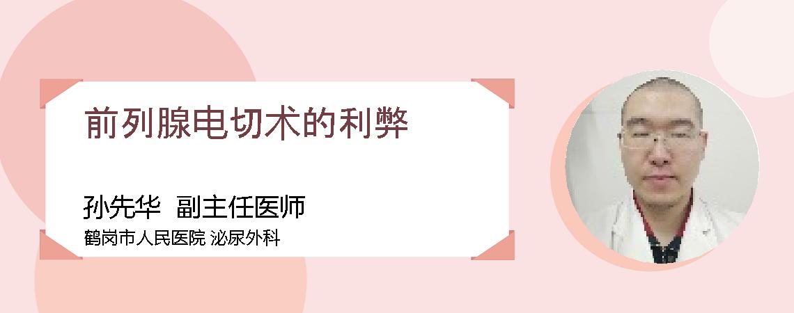 前列腺电切术的利弊