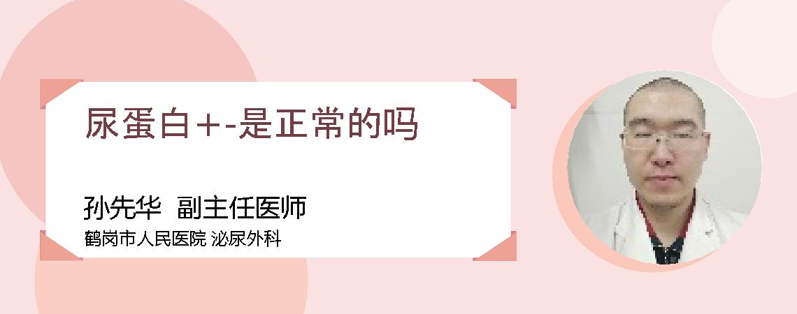 尿蛋白+-是正常的吗