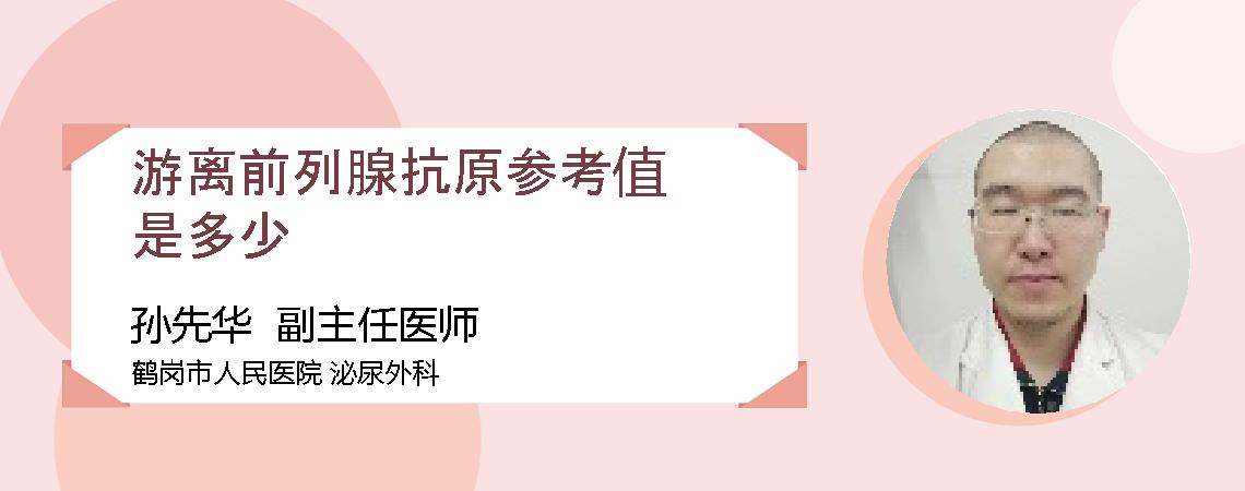 游离前列腺抗原参考值是多少