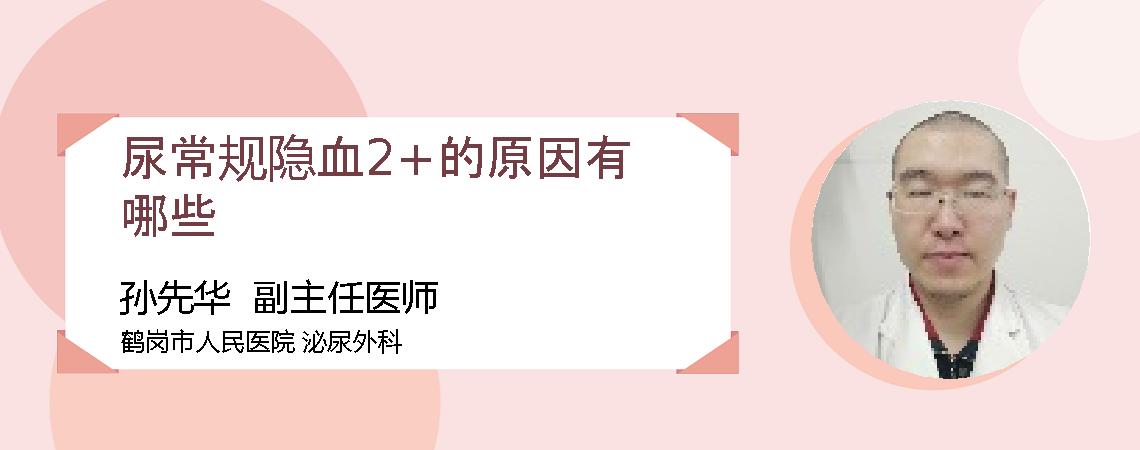 尿常规隐血2+的原因有哪些