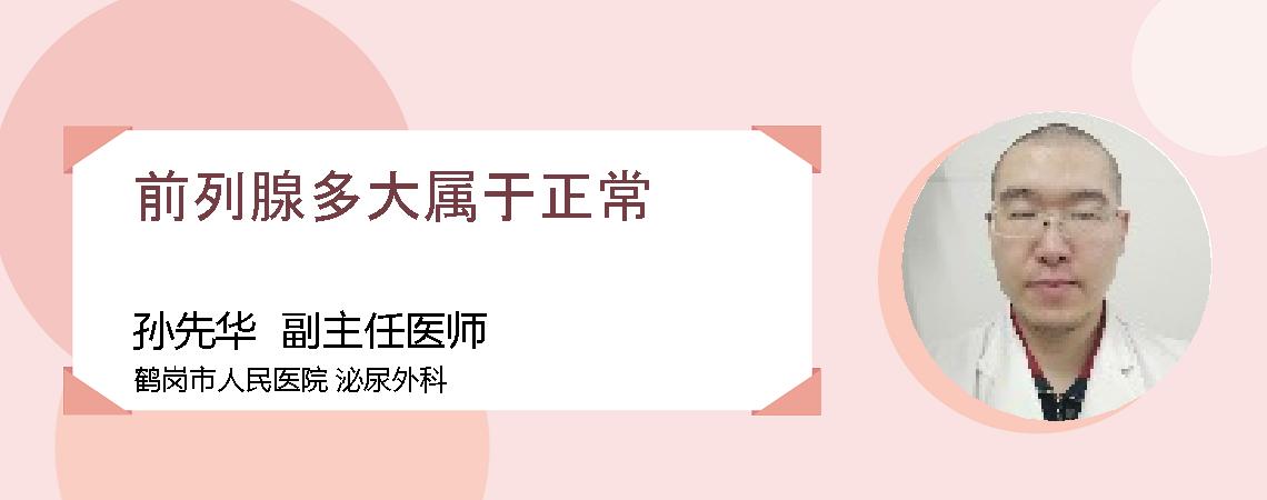 前列腺多大属于正常
