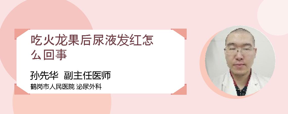 吃火龙果后尿液发红怎么回事