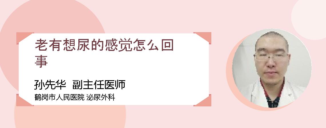 老有想尿的感觉怎么回事