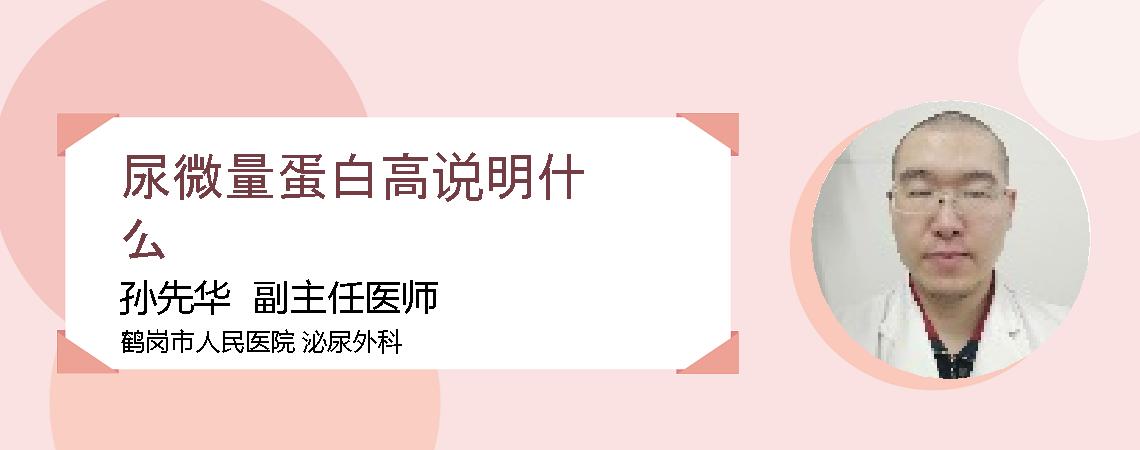 尿微量蛋白高说明什么