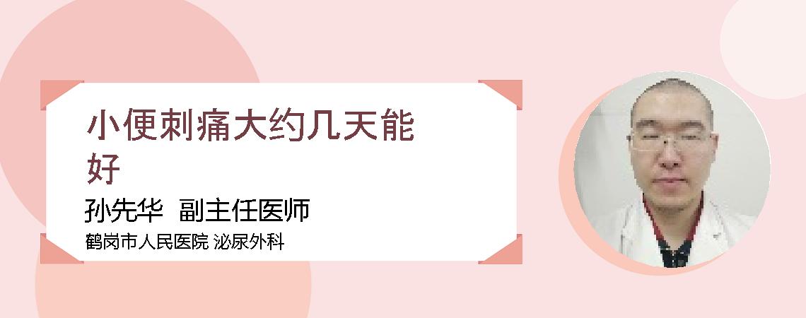 小便刺痛大约几天能好