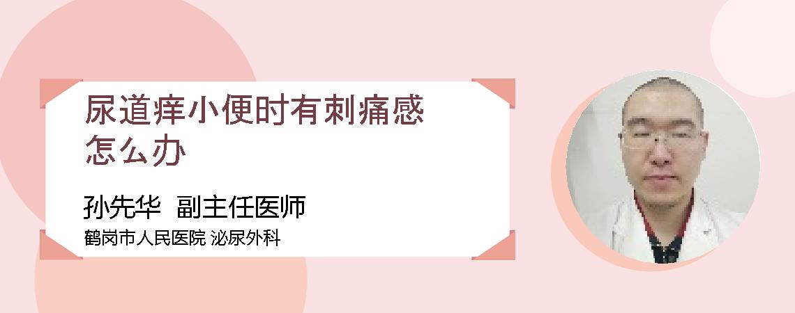 尿道痒小便时有刺痛感怎么办