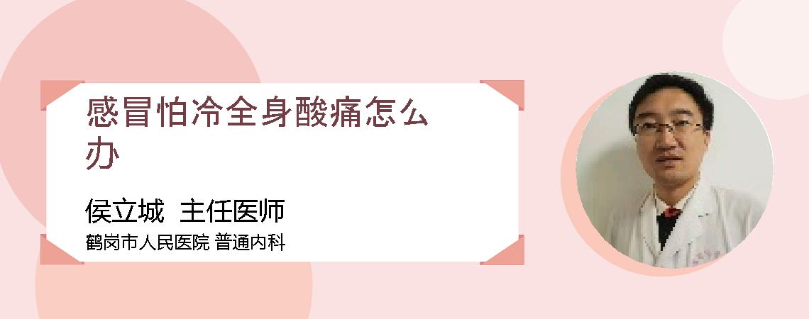 感冒怕冷全身酸痛怎么办