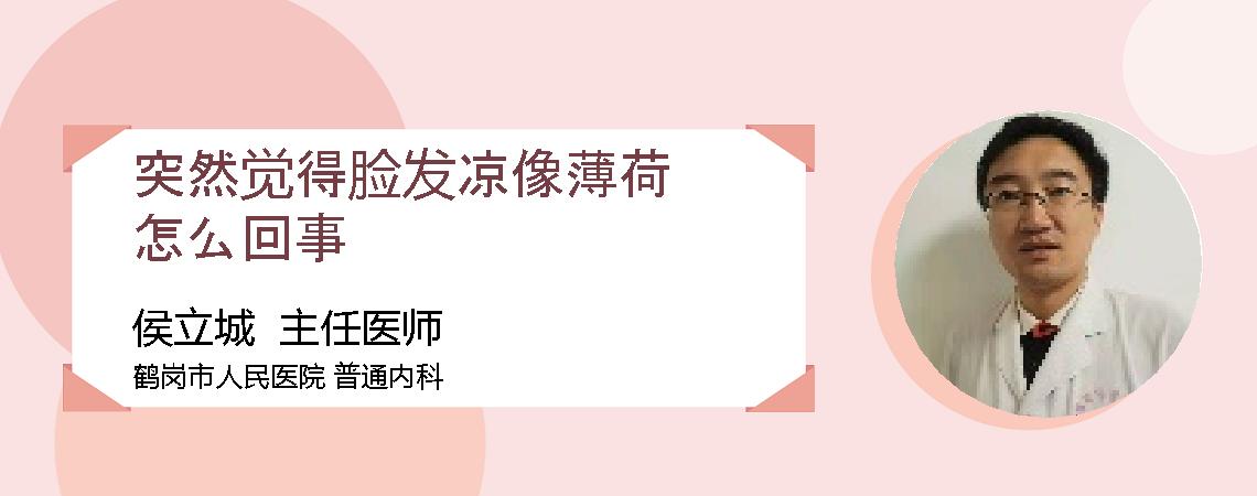 突然觉得脸发凉像薄荷怎么回事