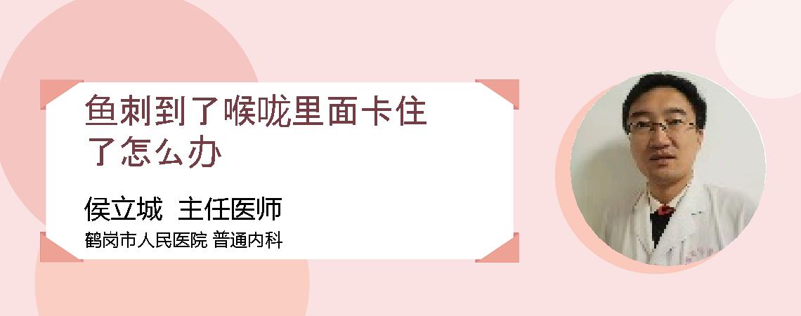 鱼刺到了喉咙里面卡住了怎么办