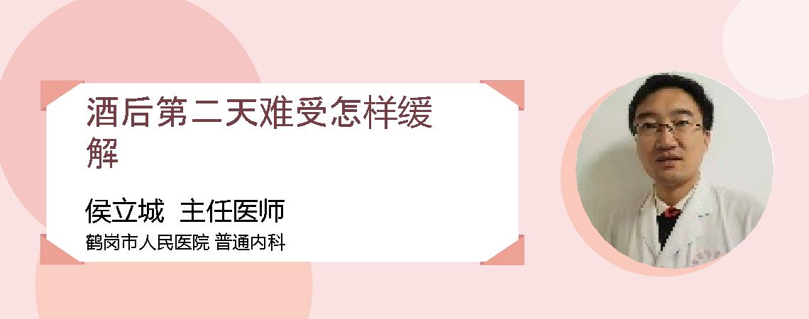 酒后第二天难受怎样缓解