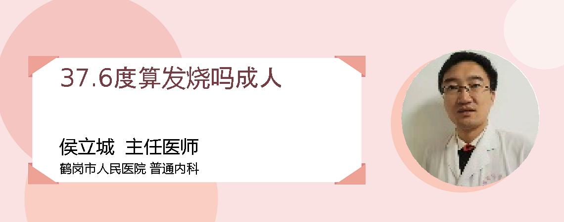 37.6度算发烧吗成人