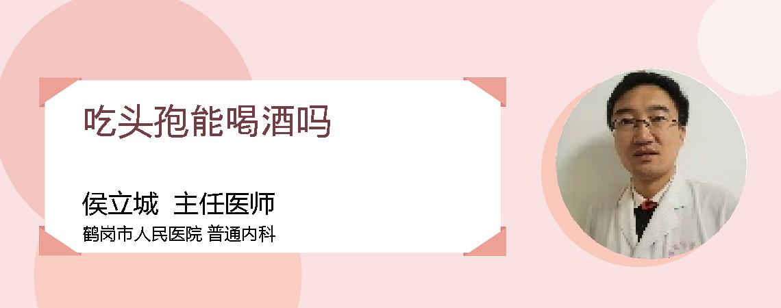 吃头孢能喝酒吗