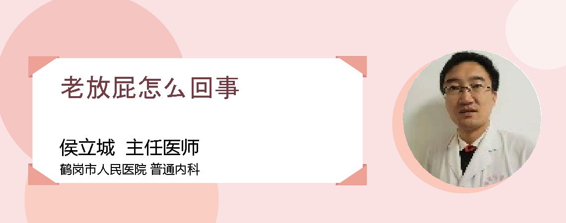 老放屁怎么回事