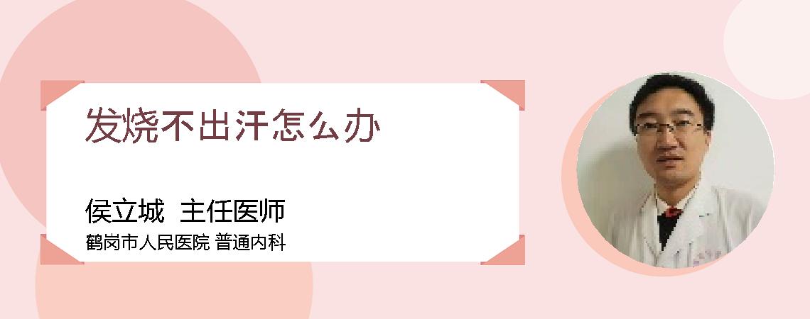 发烧不出汗怎么办