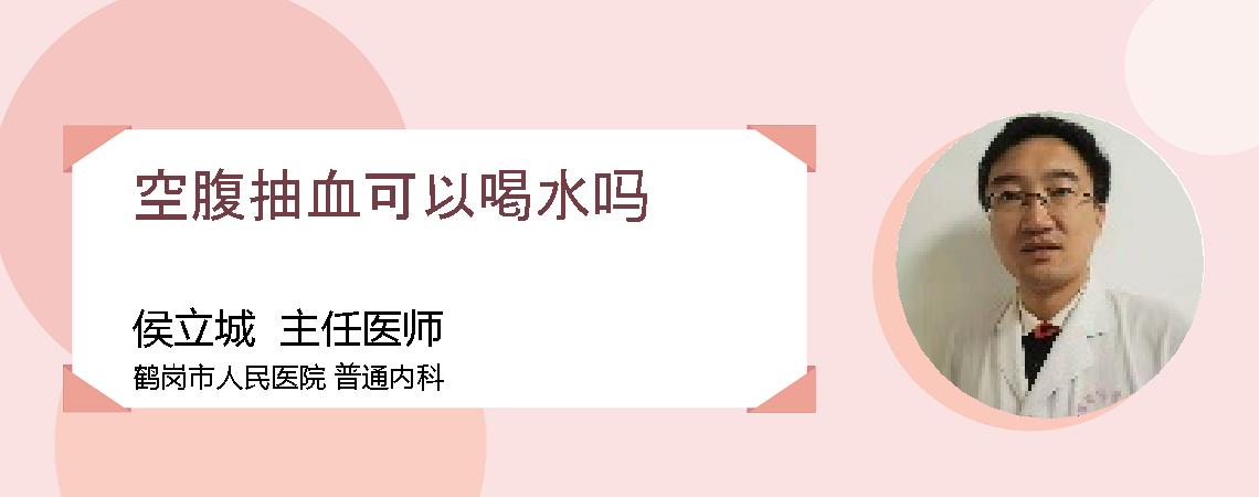 空腹抽血可以喝水吗