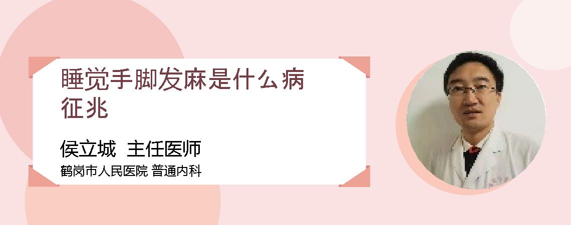 睡觉手脚发麻是什么病征兆