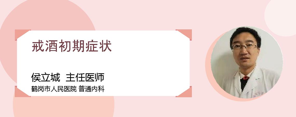戒酒初期症状