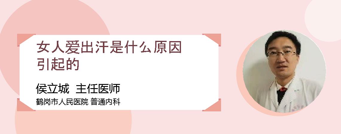 女人爱出汗是什么原因引起的