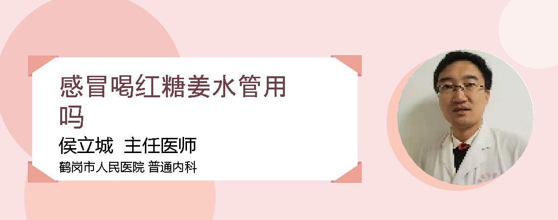 感冒喝红糖姜水管用吗