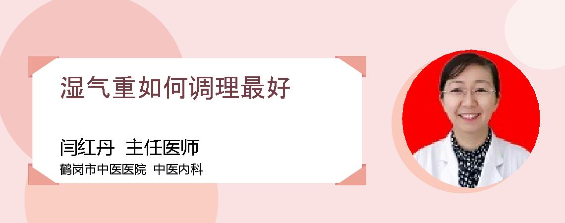 湿气重如何调理最好