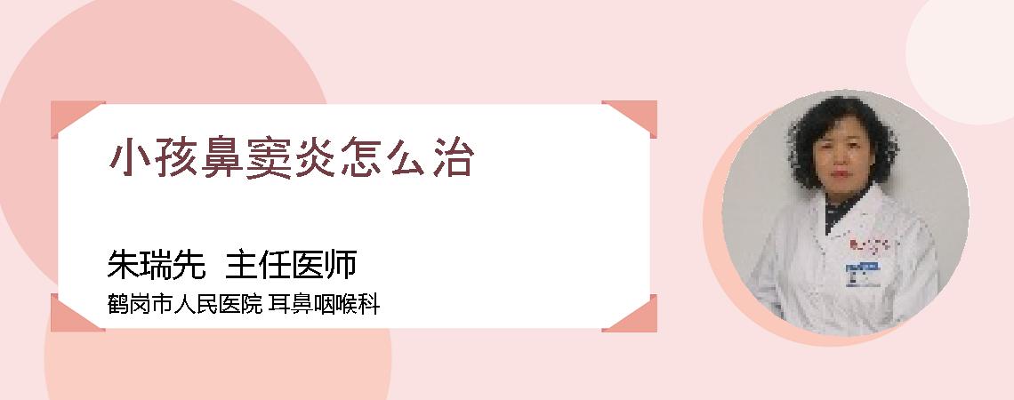 小孩鼻窦炎怎么治