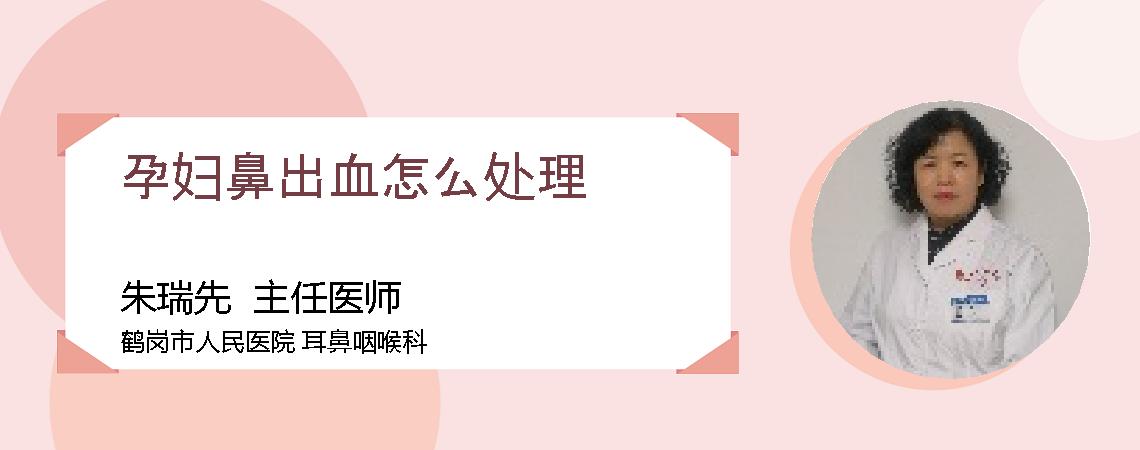 孕妇鼻出血怎么处理