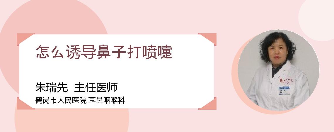 怎么诱导鼻子打喷嚏