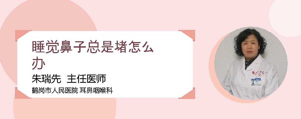 睡觉鼻子总是堵怎么办