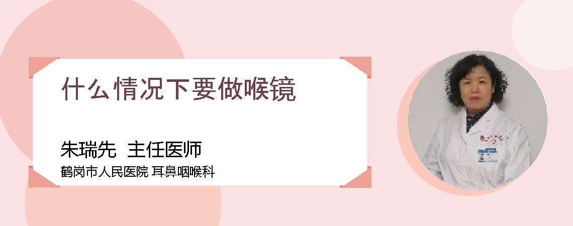 什么情况下要做喉镜