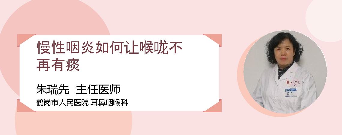 慢性咽炎如何让喉咙不再有痰