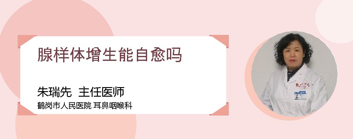 腺样体增生能自愈吗