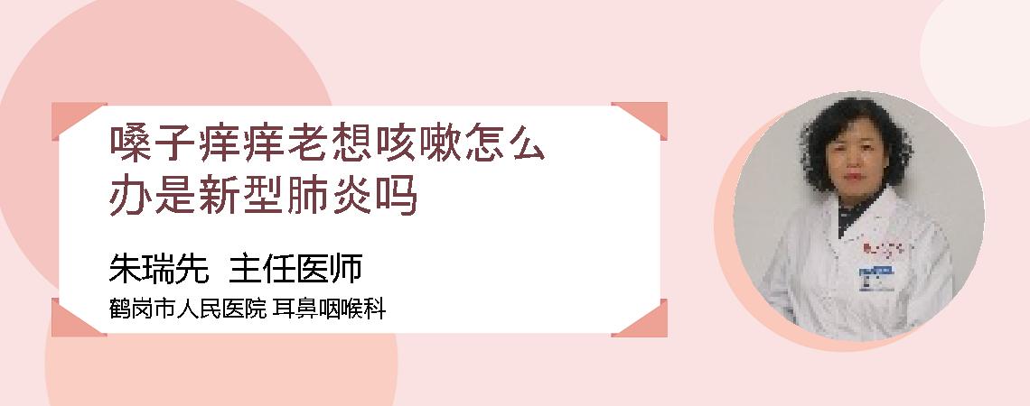 嗓子痒痒老想咳嗽怎么办是新型肺炎吗