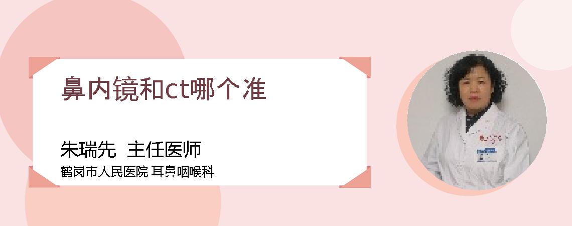 鼻内镜和ct哪个准