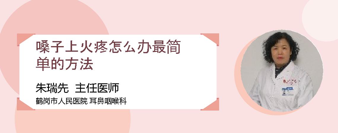 嗓子上火疼怎么办最简单的方法
