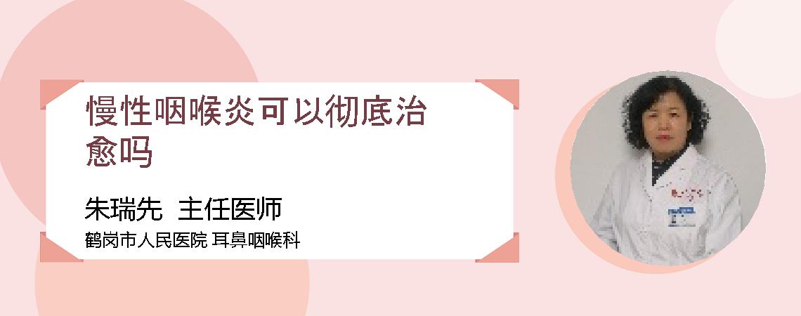 慢性咽喉炎可以彻底治愈吗