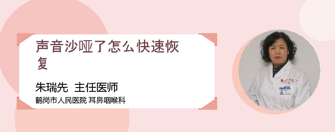 声音沙哑了怎么快速恢复