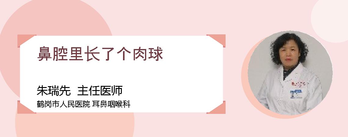 鼻腔里长了个肉球