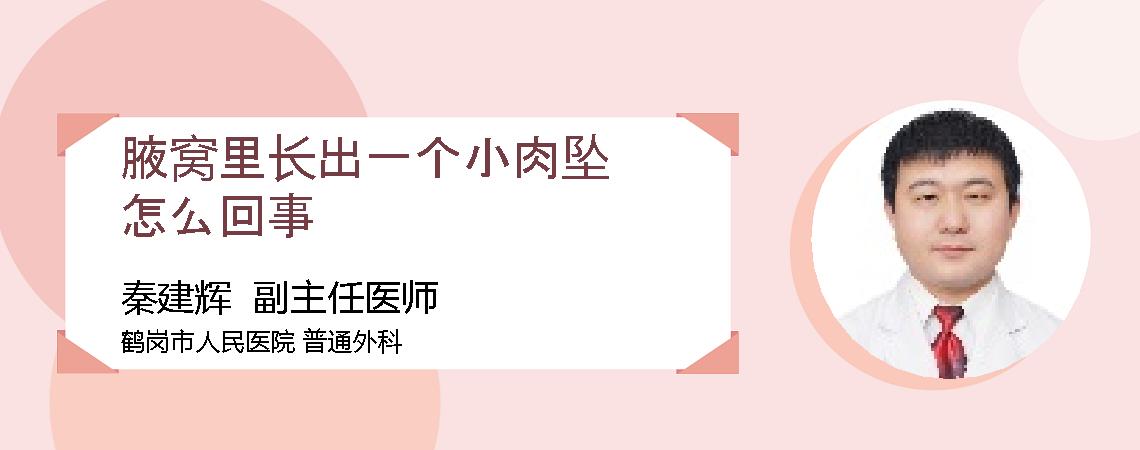 腋窝里长出一个小肉坠怎么回事