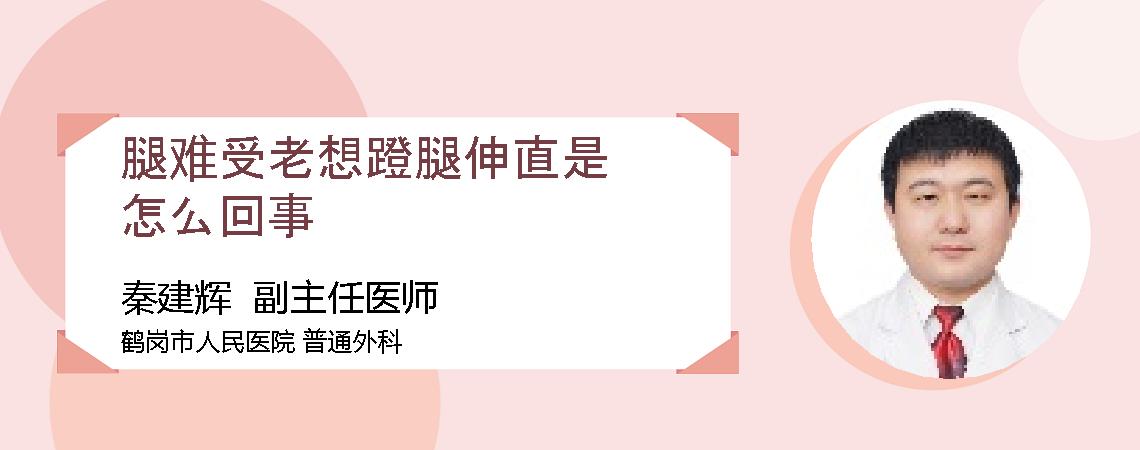腿难受老想蹬腿伸直是怎么回事