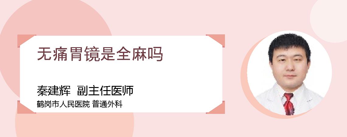 无痛胃镜是全麻吗