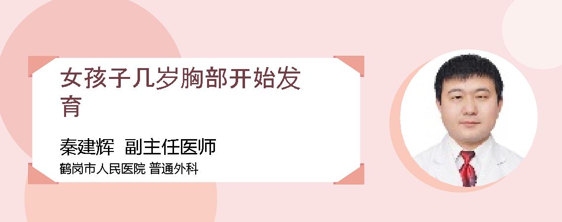 女孩子几岁胸部开始发育