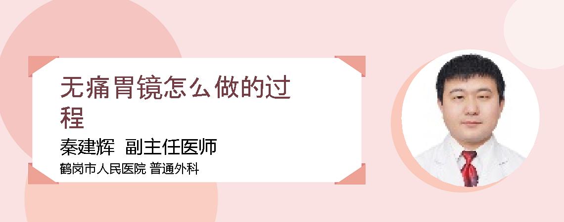 无痛胃镜怎么做的过程