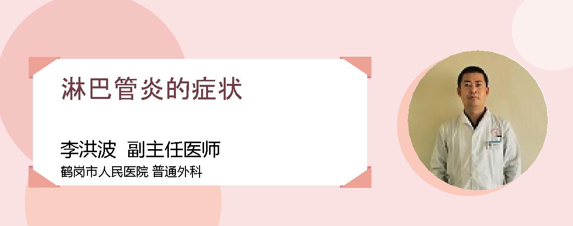 淋巴管炎的症状