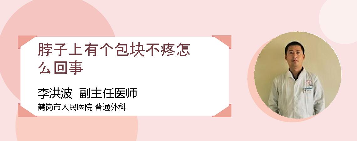 脖子上有个包块不疼怎么回事