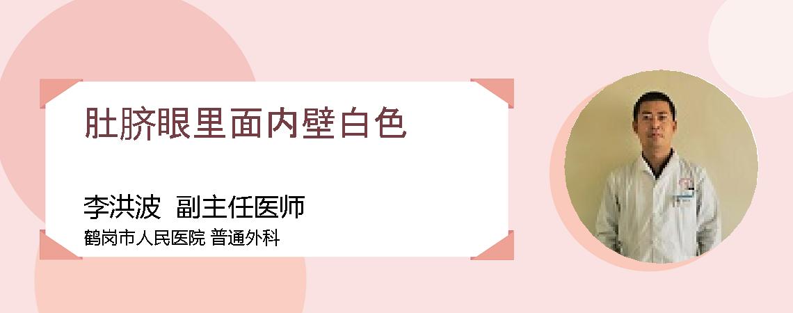 肚脐眼里面内壁白色