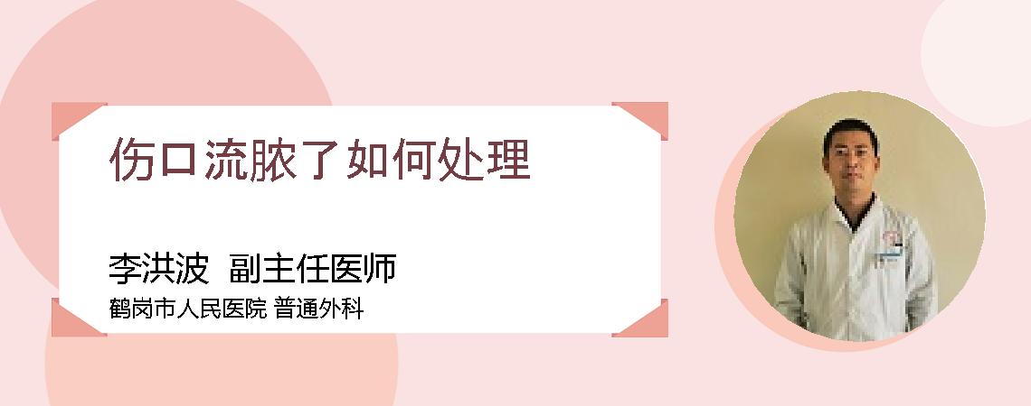 伤口流脓了如何处理