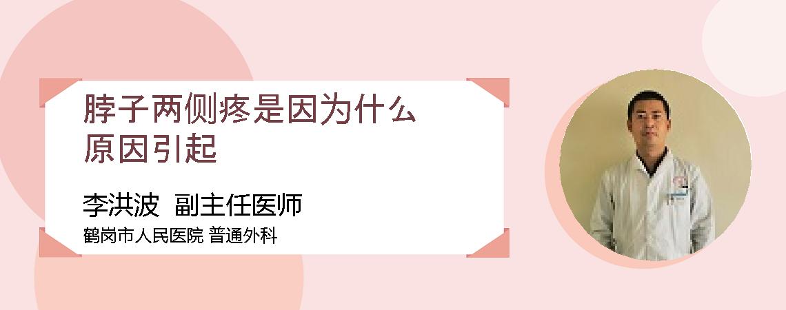 脖子两侧疼是因为什么原因引起