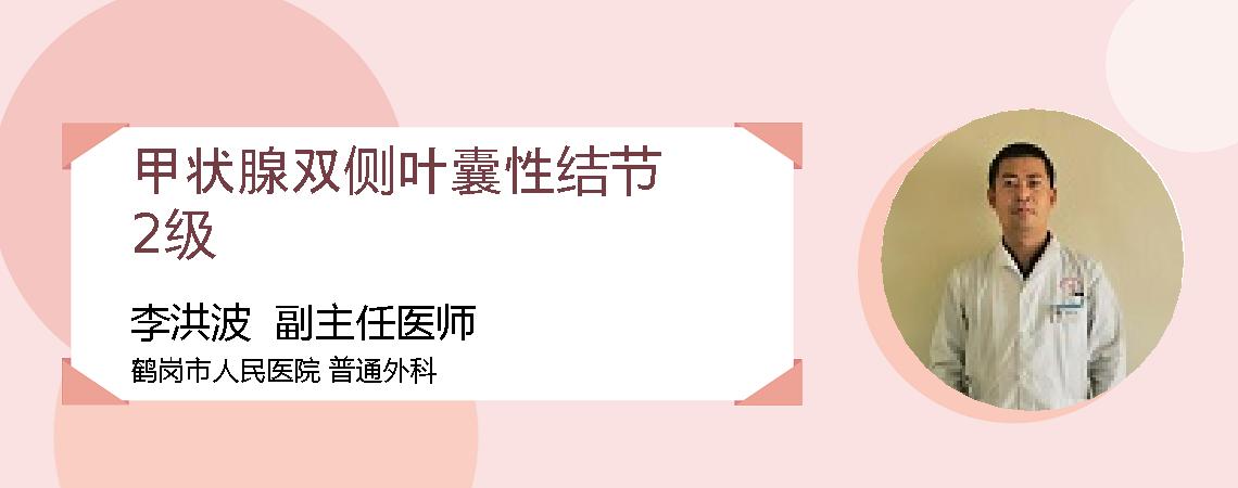 甲状腺双侧叶囊性结节2级