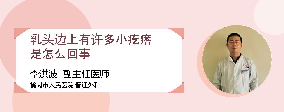 乳头边上有许多小疙瘩是怎么回事